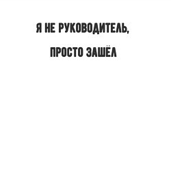 Свитшот хлопковый мужской Я не руководитель просто зашёл, цвет: белый — фото 2