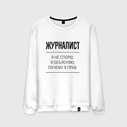 Мужской свитшот Журналист не спорит