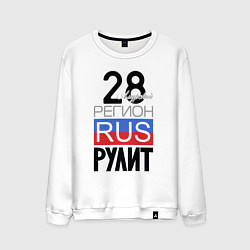 Свитшот хлопковый мужской 28 - Амурская область, цвет: белый
