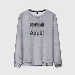 Свитшот хлопковый мужской Обычный appёl, цвет: меланж