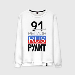 Свитшот хлопковый мужской 91 - Калининградская область, цвет: белый