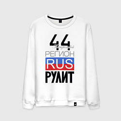 Свитшот хлопковый мужской 44 - Костромская область, цвет: белый