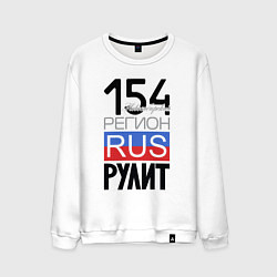 Свитшот хлопковый мужской 154 - Новосибирская область, цвет: белый