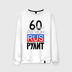 Свитшот хлопковый мужской 60 - Псковская область, цвет: белый