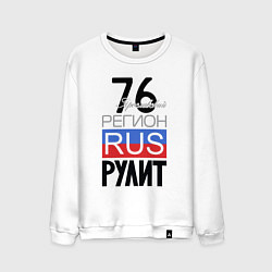 Свитшот хлопковый мужской 76 - Ярославская область, цвет: белый