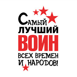 Свитшот хлопковый мужской Самый лучший воин, цвет: белый — фото 2