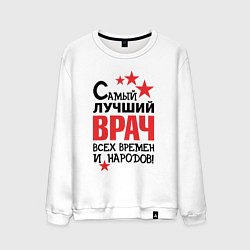 Свитшот хлопковый мужской Самый лучший врач, цвет: белый