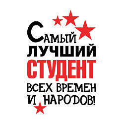 Свитшот хлопковый мужской Самый лучший студент, цвет: белый — фото 2