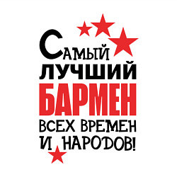 Свитшот хлопковый мужской Самый лучший бармен, цвет: белый — фото 2