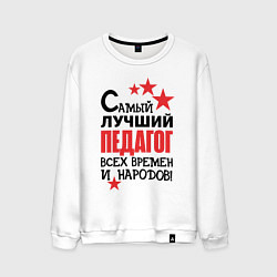 Свитшот хлопковый мужской Самый лучший педагог, цвет: белый