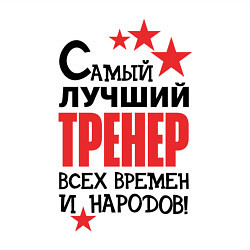 Свитшот хлопковый мужской Самый лучший тренер, цвет: белый — фото 2