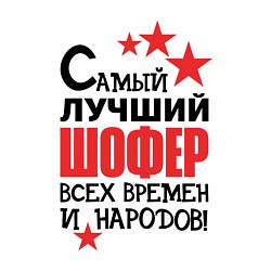 Свитшот хлопковый мужской Самый лучший шофер, цвет: белый — фото 2