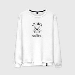 Мужской свитшот Смейся пока зубы есть