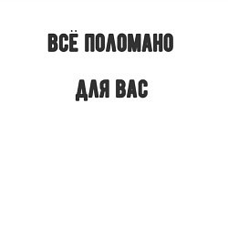 Свитшот хлопковый мужской Всё поломано для вас, цвет: белый — фото 2