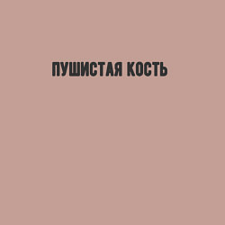 Свитшот хлопковый мужской Пушистая кость, цвет: пыльно-розовый — фото 2