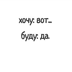 Свитшот хлопковый мужской Хочу буду, цвет: белый — фото 2