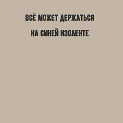 Свитшот хлопковый мужской Всё держится на изоленте, цвет: миндальный — фото 2