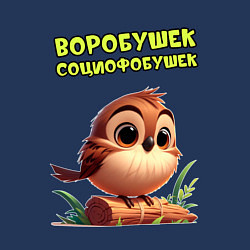 Свитшот хлопковый мужской Воробушек социофобушек, цвет: тёмно-синий — фото 2