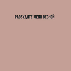 Свитшот хлопковый мужской Разбудите весной, цвет: пыльно-розовый — фото 2