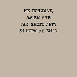 Свитшот хлопковый мужской Не понимаю зачем мне так много лет 22 норм же было, цвет: миндальный — фото 2