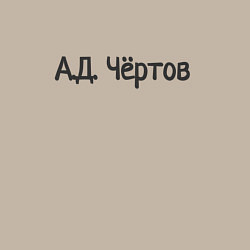 Свитшот хлопковый мужской Ад чёртов, цвет: миндальный — фото 2