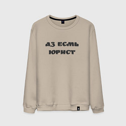 Мужской свитшот Аз есмь юрист