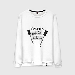 Мужской свитшот Команда гребцов