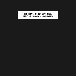 Свитшот хлопковый мужской Понятия не имею что я здесь делаю, цвет: черный — фото 2