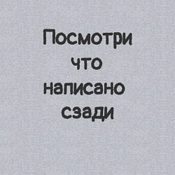 Свитшот хлопковый мужской Посмотри что написано, цвет: меланж — фото 2