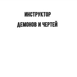 Свитшот хлопковый мужской Инструктор демонов и чертей, цвет: белый — фото 2