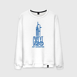 Свитшот хлопковый мужской Сургут 430 лет развития, цвет: белый