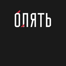 Свитшот хлопковый мужской Опять - лять, цвет: черный — фото 2