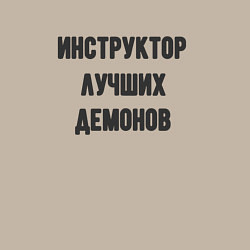 Свитшот хлопковый мужской Инструктор лучших демонов, цвет: миндальный — фото 2