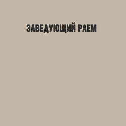 Свитшот хлопковый мужской Заведующий раем, цвет: миндальный — фото 2