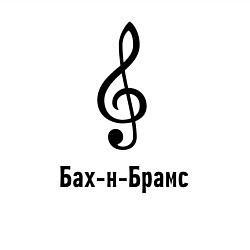 Свитшот хлопковый мужской Скрипичный ключ Бах и Брамс черный, цвет: белый — фото 2