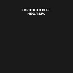 Свитшот хлопковый мужской Коротко о себе НДФЛ 13, цвет: черный — фото 2