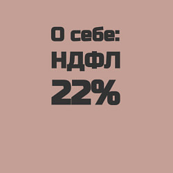 Свитшот хлопковый мужской О себе НДФЛ 22 процента, цвет: пыльно-розовый — фото 2