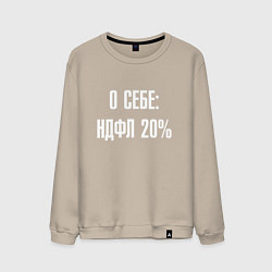 Свитшот хлопковый мужской О себе ндфл 20 процентов, цвет: миндальный