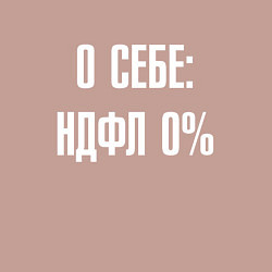 Свитшот хлопковый мужской О себе ндфл 0 процентов, цвет: пыльно-розовый — фото 2