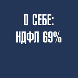 Свитшот хлопковый мужской О себе ндфл 69 процентов, цвет: тёмно-синий — фото 2