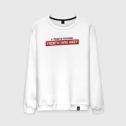 Свитшот хлопковый мужской У тебя мозги или кю, цвет: белый