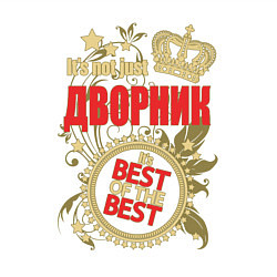 Свитшот хлопковый мужской Дворник лучший из лучших, цвет: белый — фото 2