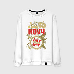 Мужской свитшот Коуч лучший из лучших