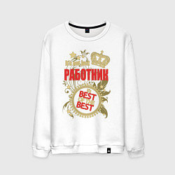 Свитшот хлопковый мужской Работник лучший из лучших, цвет: белый