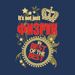 Свитшот хлопковый мужской Физрук лучший из лучших, цвет: тёмно-синий — фото 2