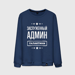 Свитшот хлопковый мужской Заслуженный админ, цвет: тёмно-синий