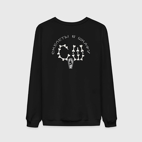 Мужской свитшот Юбилейная - Скелеты в шкафу / Черный – фото 2