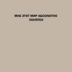 Свитшот хлопковый мужской Мне этот мир абсолютно понятен, цвет: миндальный — фото 2