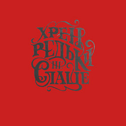 Свитшот хлопковый мужской Хрен редьки не слаще, цвет: красный — фото 2