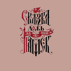 Свитшот хлопковый мужской Сказка ложь, цвет: пыльно-розовый — фото 2